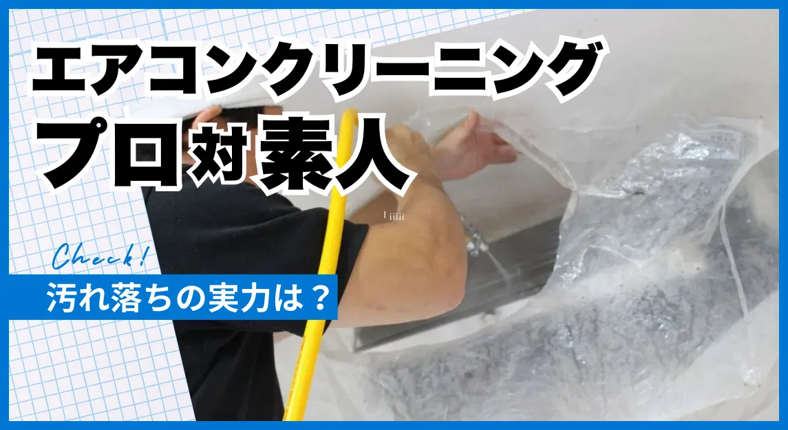 エアコン掃除をお願いできるプロの方を探しています おそうじ本舗解説】プロのエアコン掃除のやり方大公開！プロ技光る