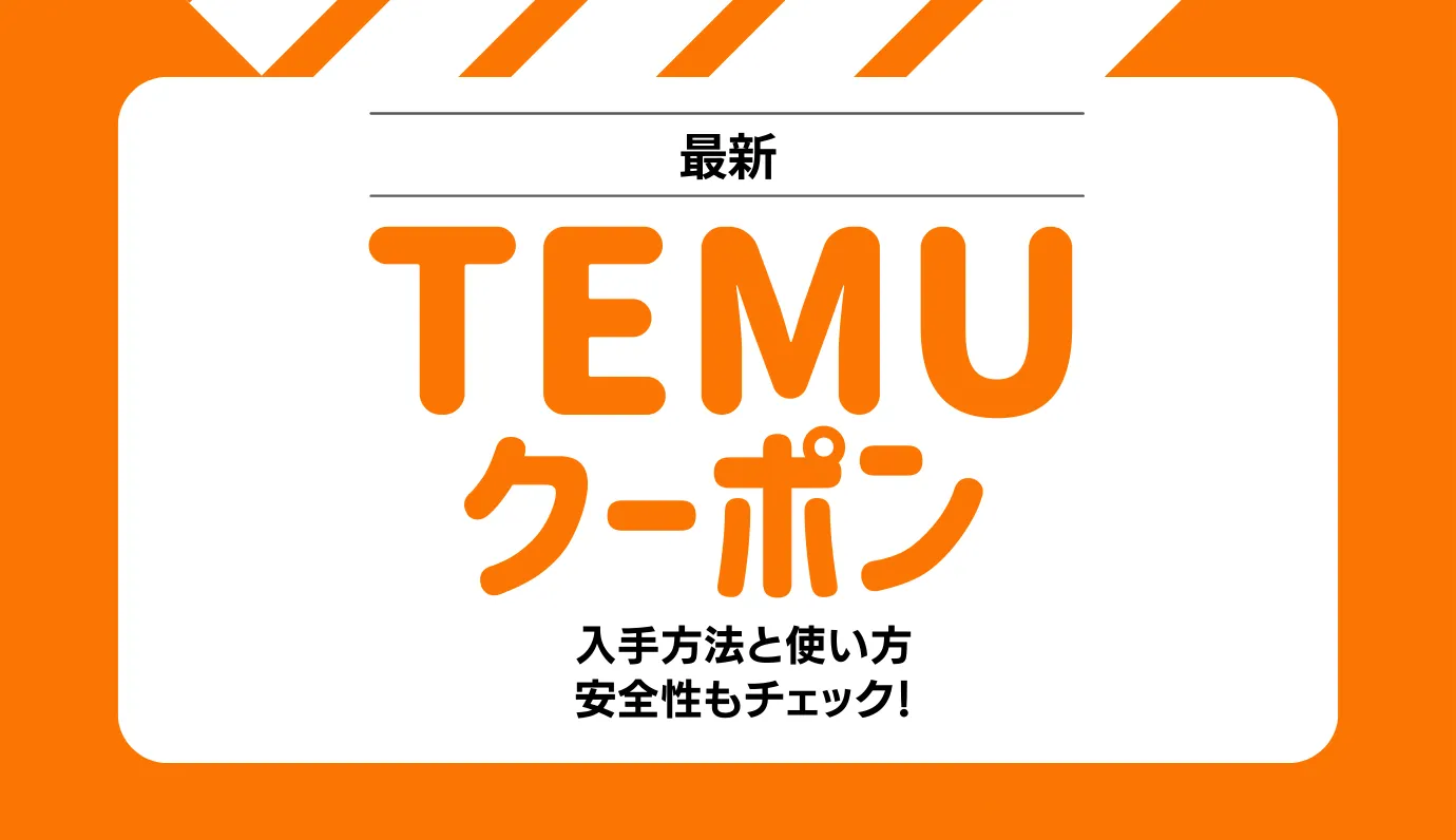 2026年2月最新】Temuクーポンコード一覧！15,000円分の初回特典や30%OFFはどこから使えるかを紹介｜ワタシト