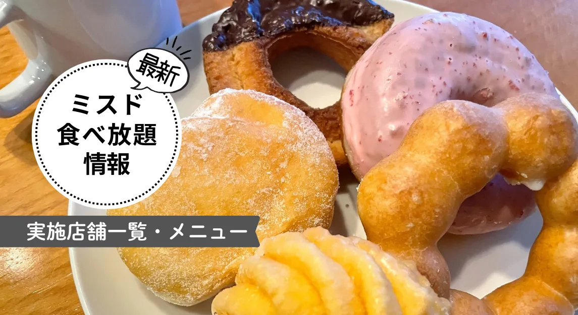 ミスド食べ放題png