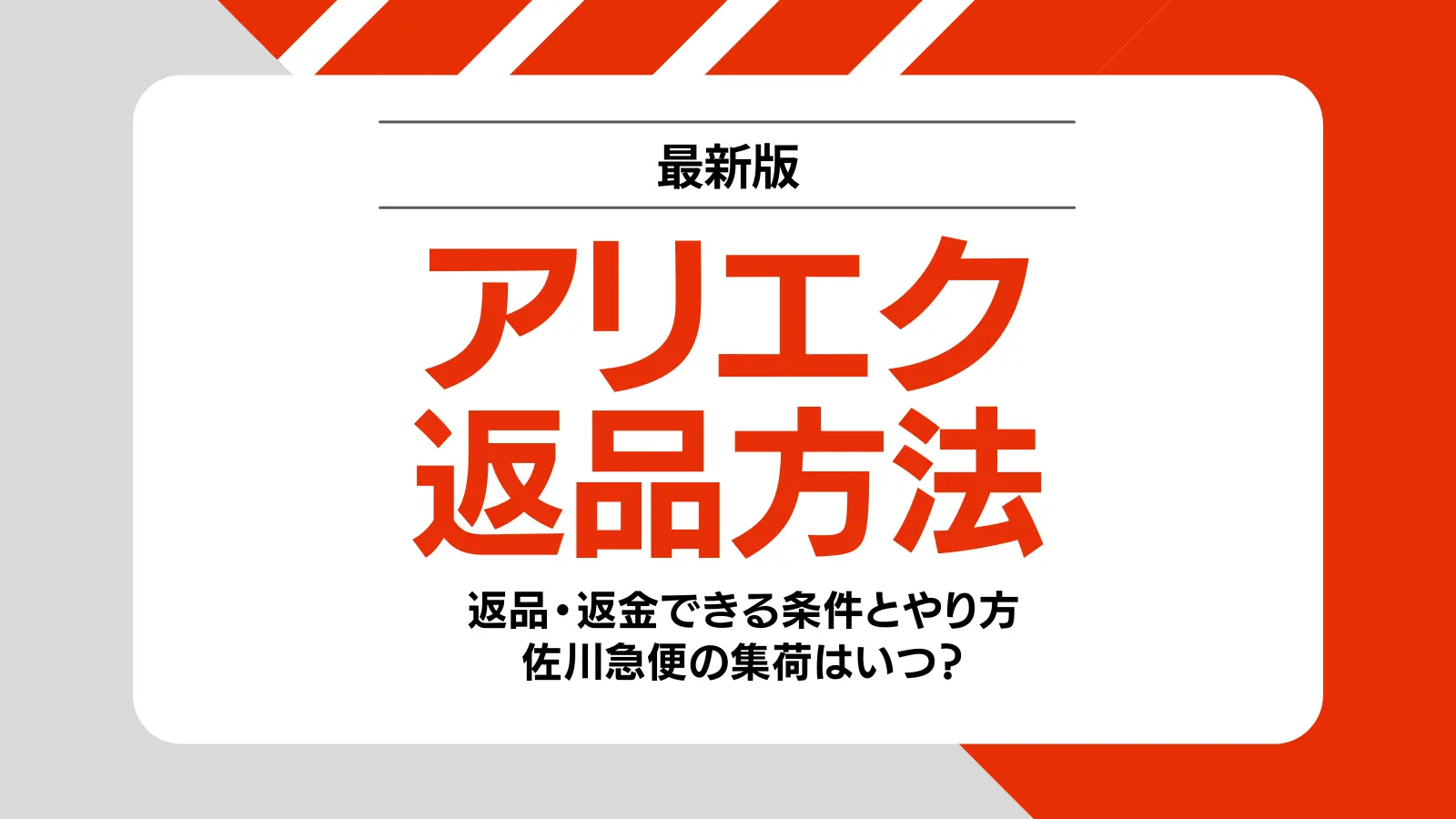 アリエク（AliExpress）の返品方法まとめ！無料返送の条件や申請の