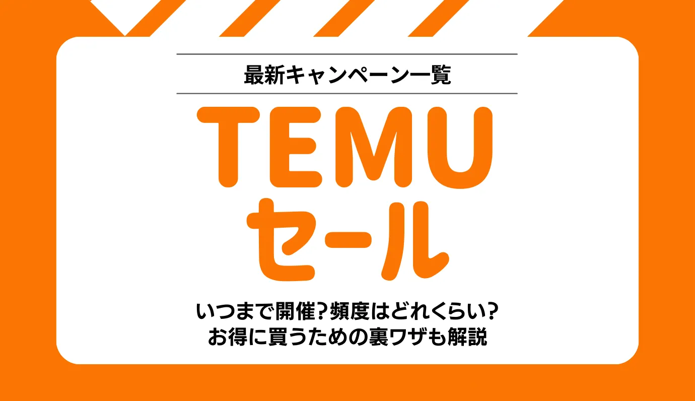 2026年2月】Temuセールはいつ？クーポン情報・開催期間・キャンペーン一覧や得する裏技も！｜ワタシト