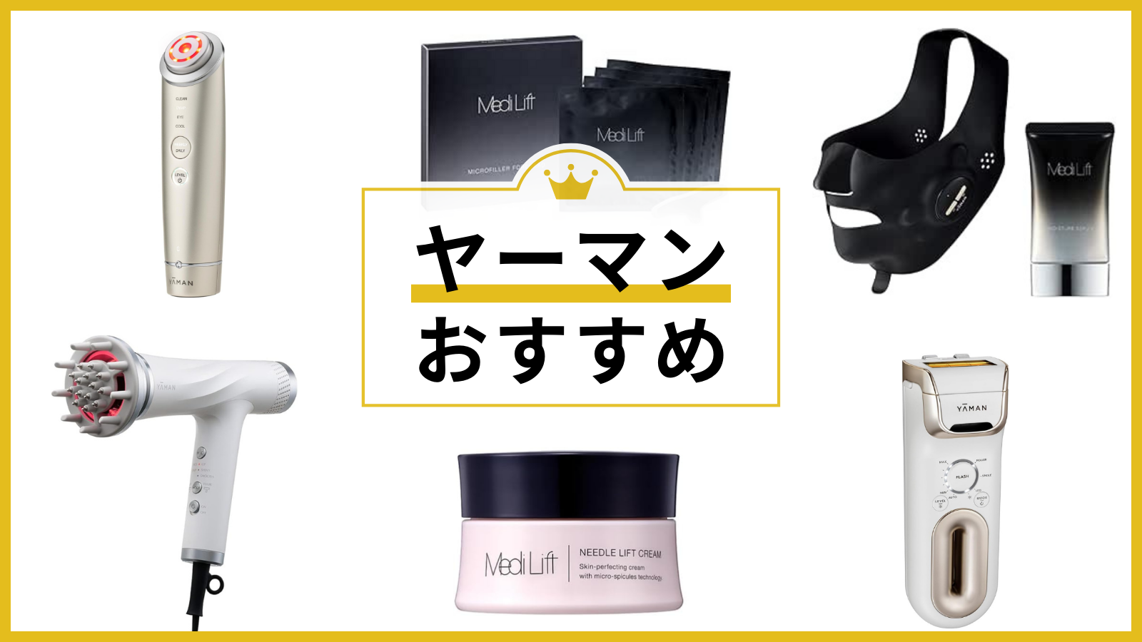 ヤーマンのおすすめ美顔器と美容機器12選！絶対買うべきアイテム集