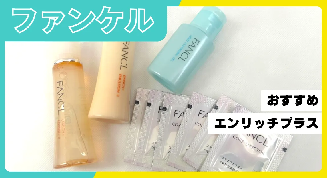 ファンケルのエンリッチプラスの口コミ・効果・使い方などを解説