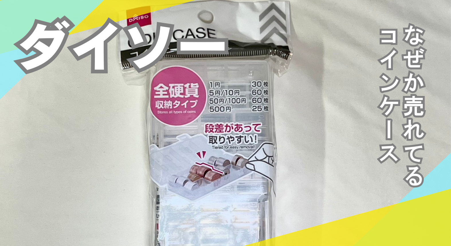 ダイソーのコインケースってどうなの？実際に購入して使ってみたら優秀すぎた！｜ワタシト
