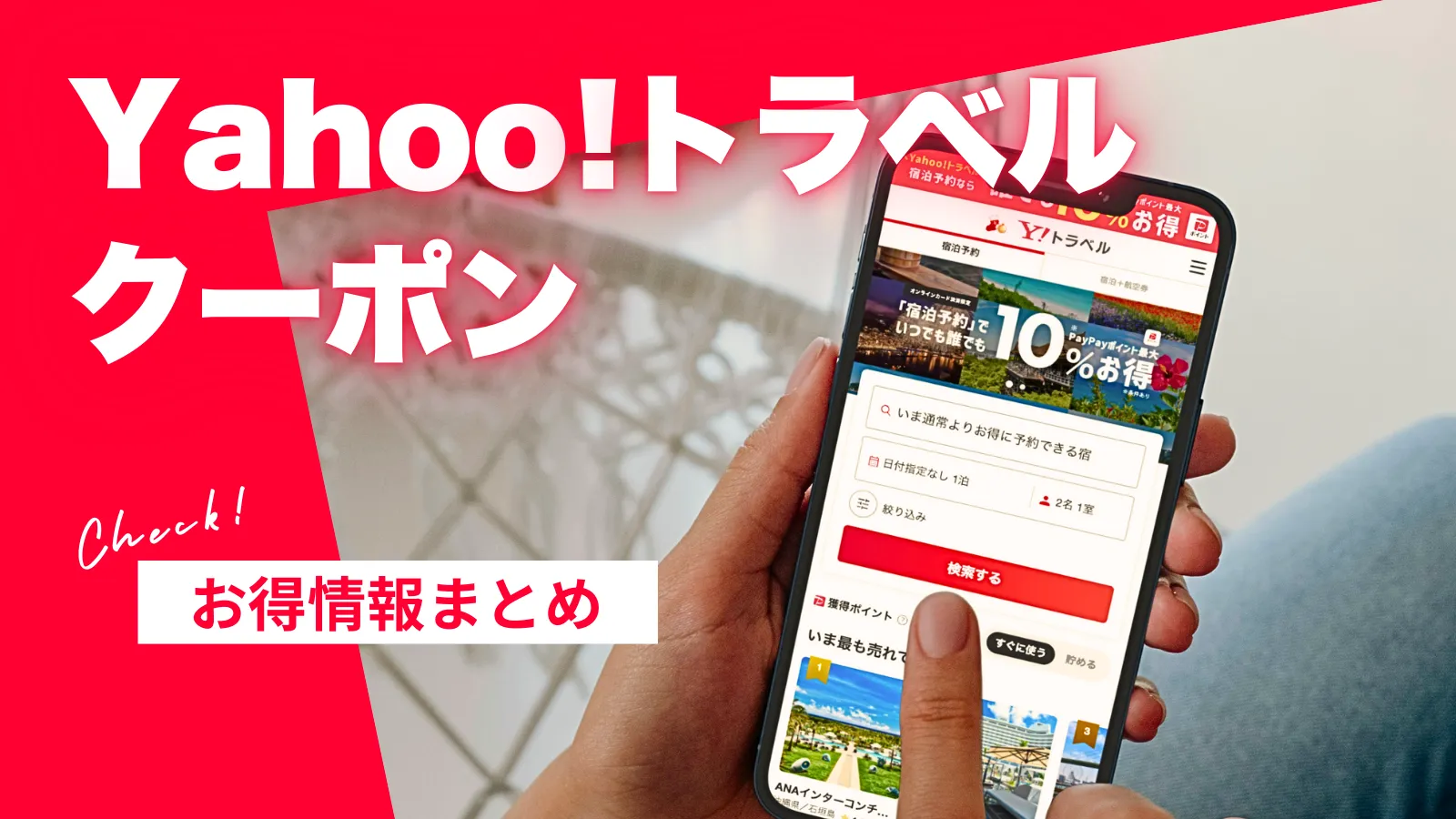 2026年1月】Yahoo!（ヤフー）トラベルのクーポンコード総まとめ！取得方法やお得なキャンペーン｜ワタシト