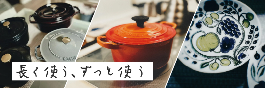 250318_ワタシト特集_長く使う