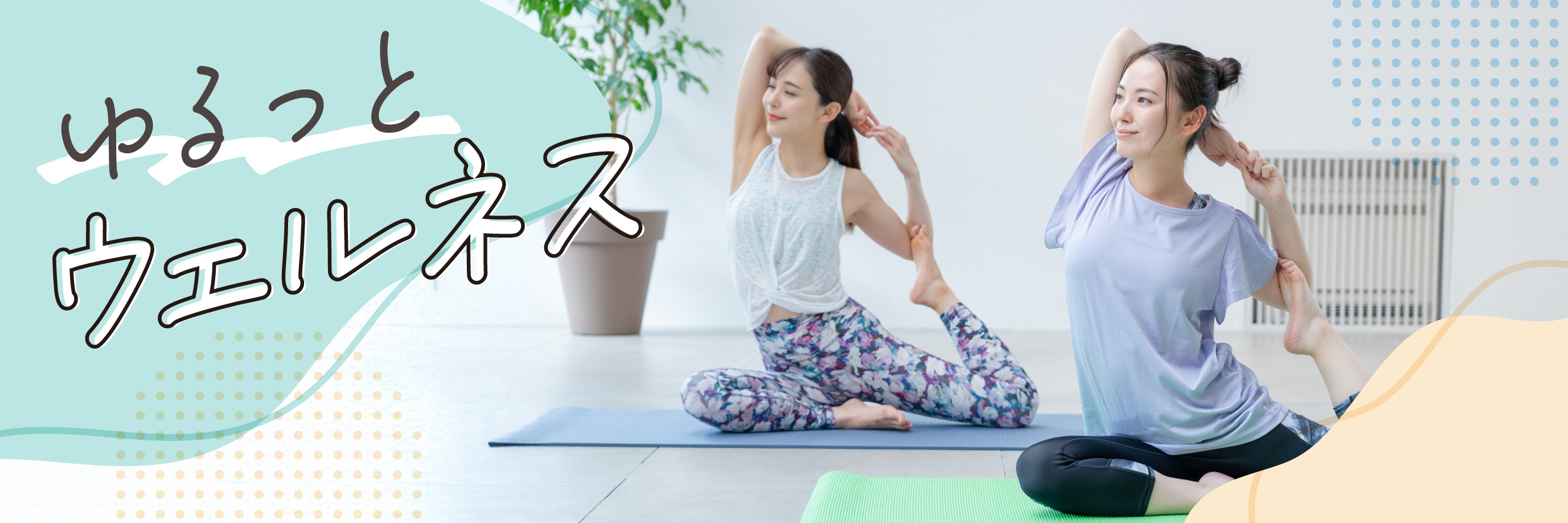 251223_ゆるっとウェルネス