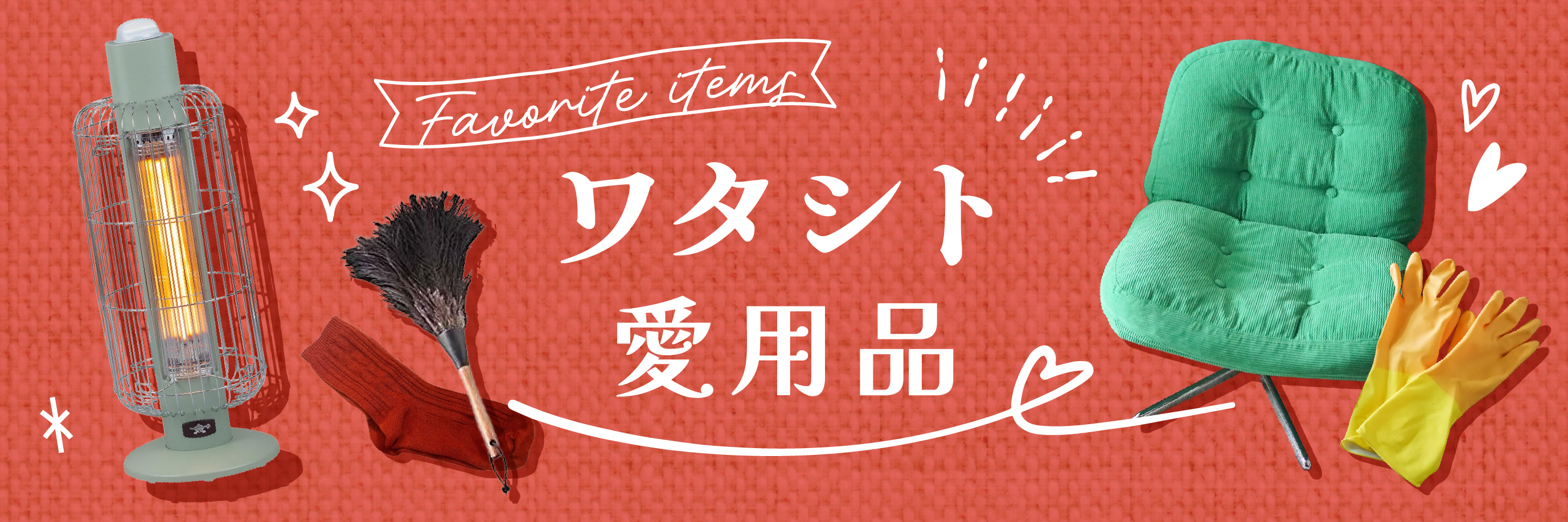 251223_ワタシト愛用品