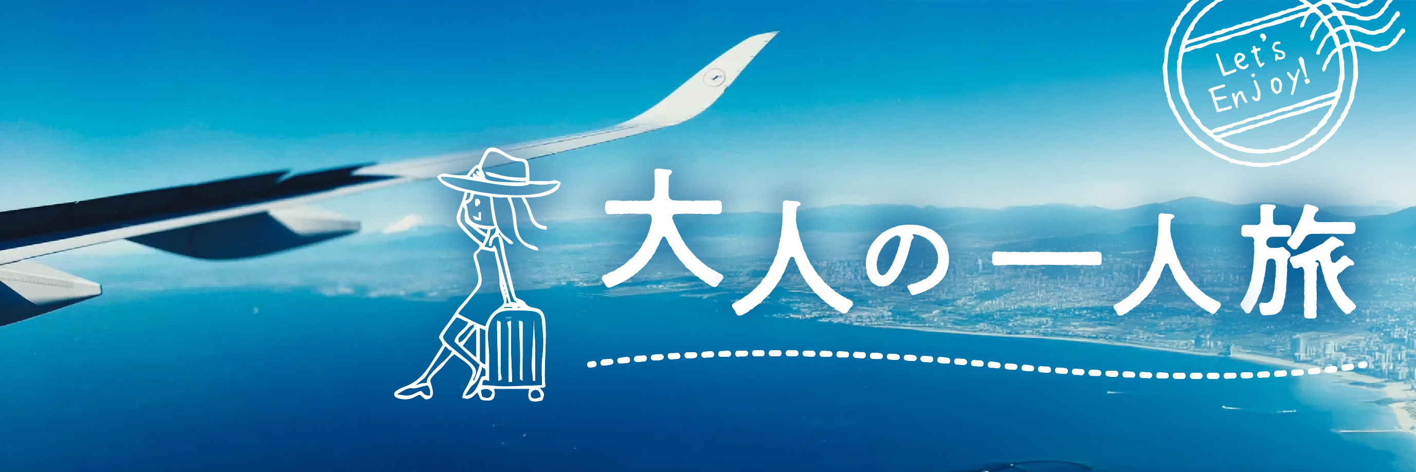 251223_大人の一人旅