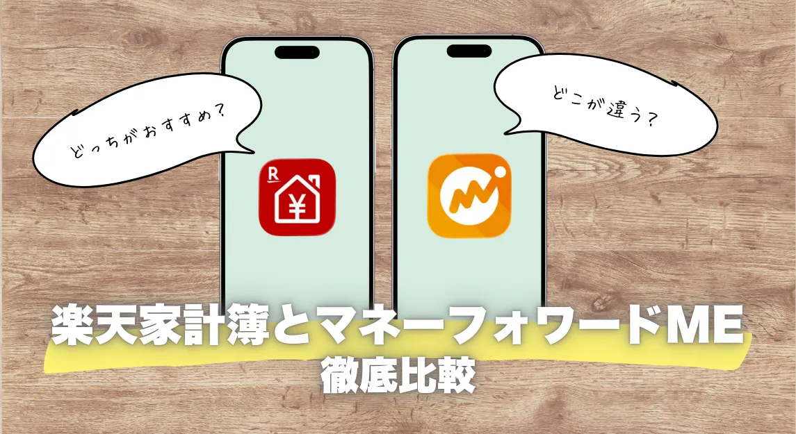 楽天家計簿マネーフォワードMEサムネ