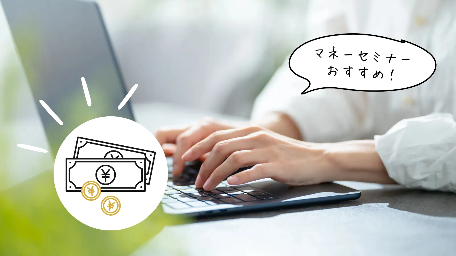 マネーセミナー