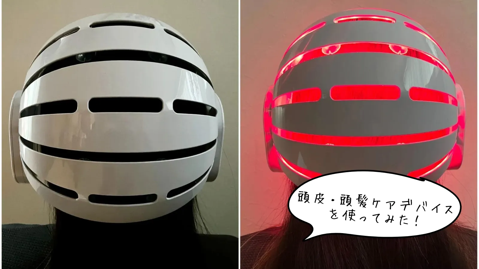 カレントボディのLED頭皮・頭髪ケアデバイスを美容ライターが体験
