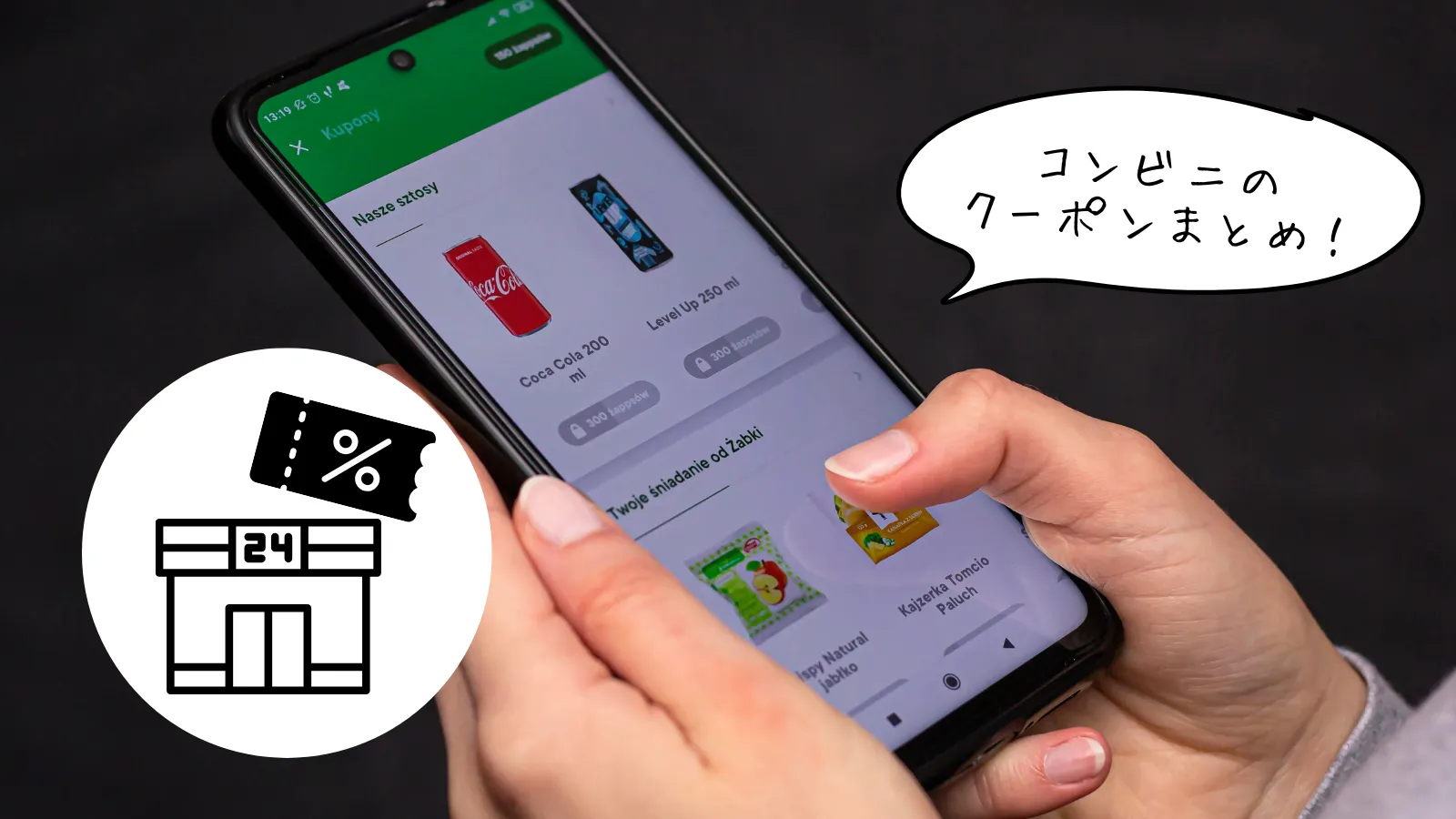 コンビニクーポン