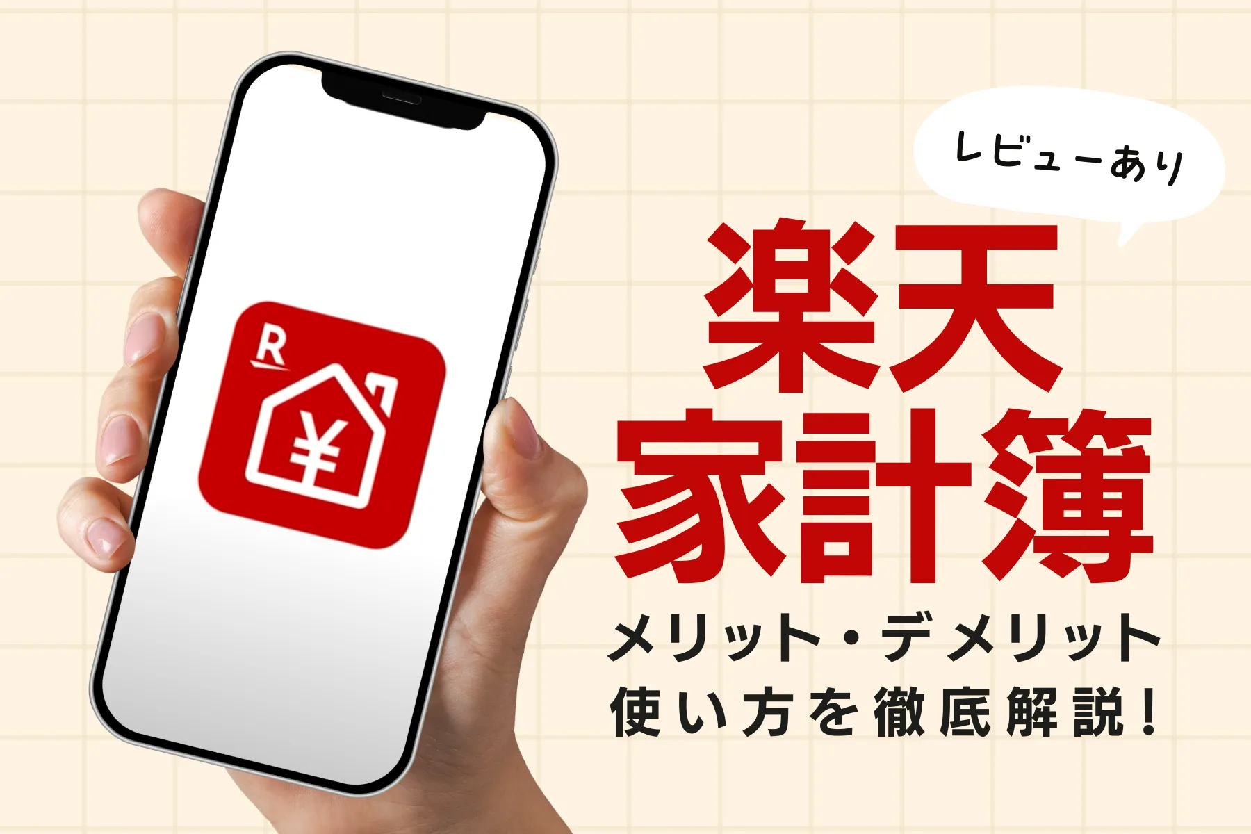 レビューあり】3日坊主の救世主！楽天家計簿ならポイントも資産も