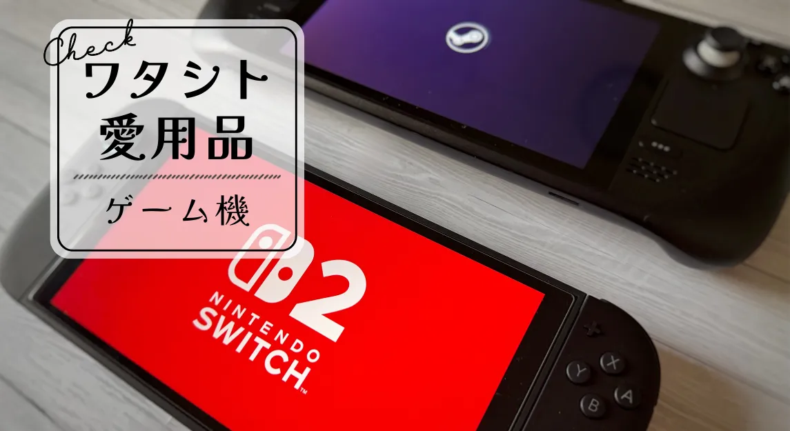 ワタシト愛用品サムネ