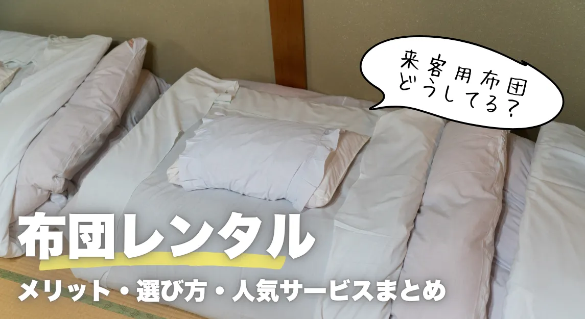 布団レンタルサムネ