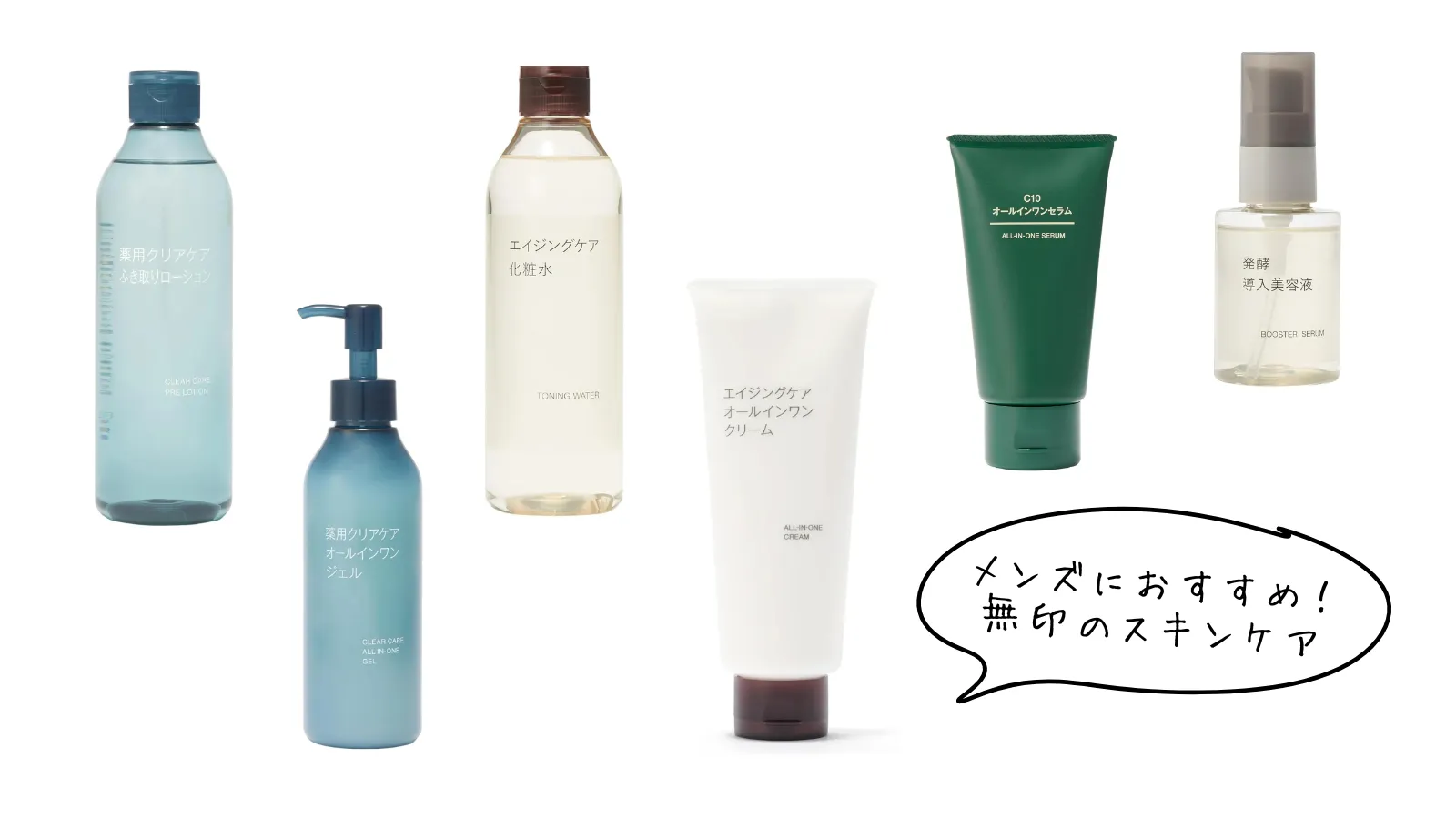 男性むけ無印化粧品