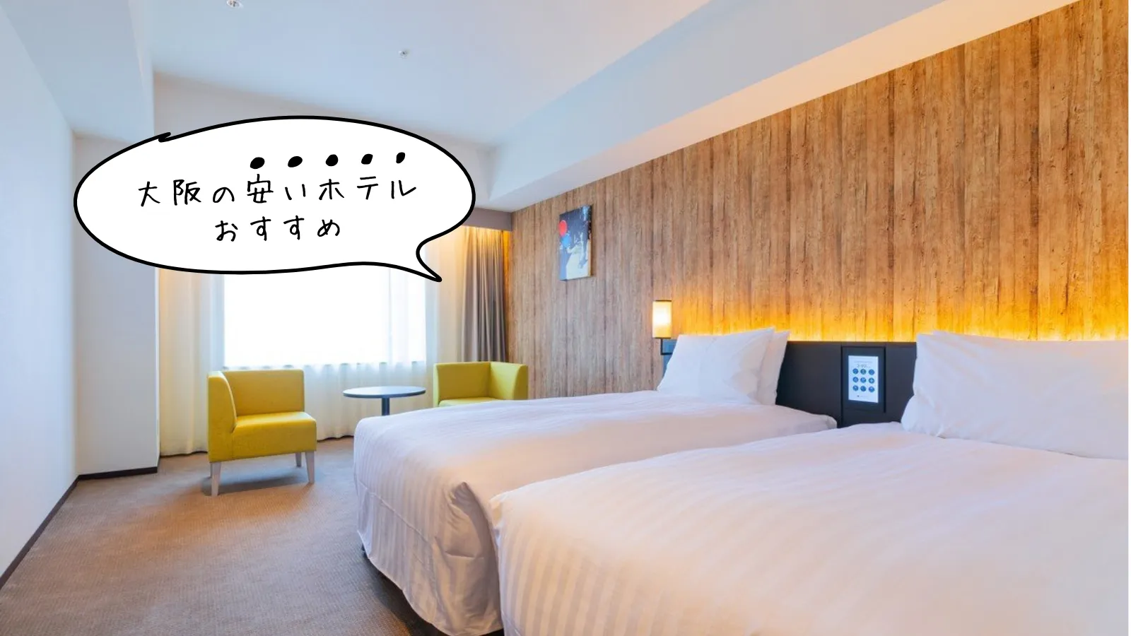 大阪の安いホテル