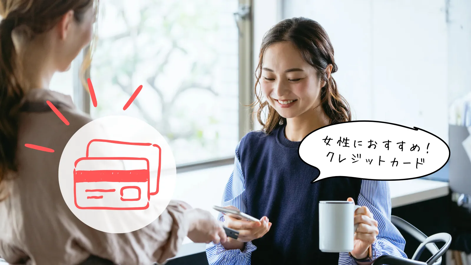 女性におすすめのクレジットカード