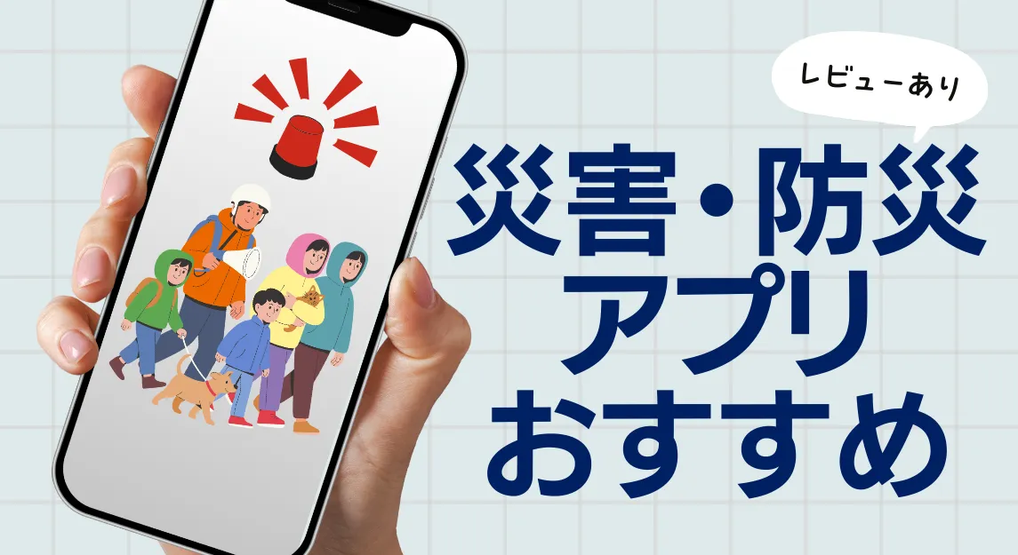 防災アプリサムネ