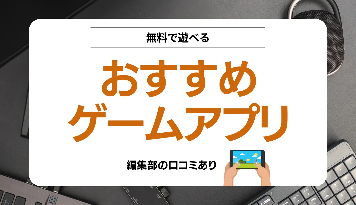 ゲームアプリおすすめサムネ