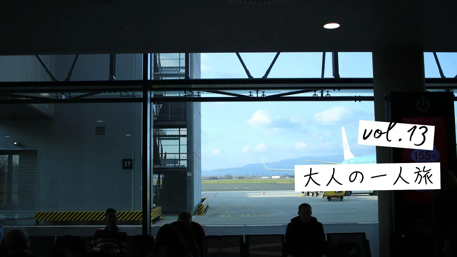 移動時間の安心術