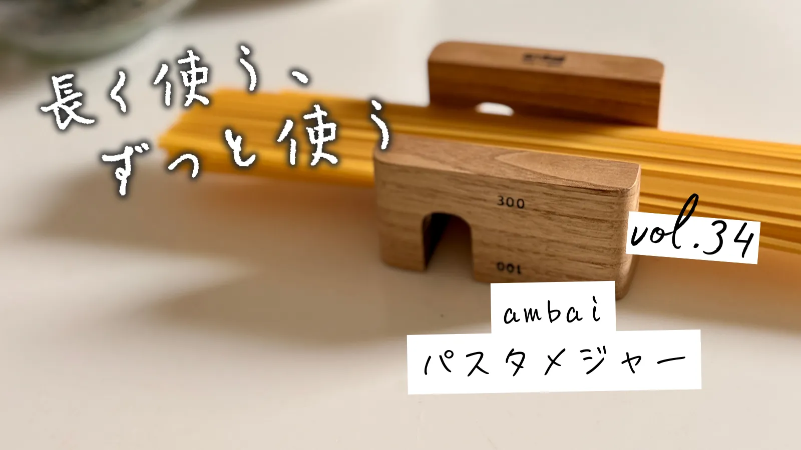 ambaiのパスタメジャー