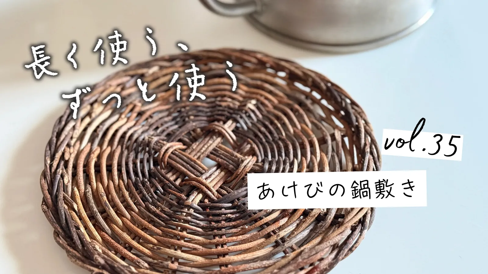 あけびの鍋敷き