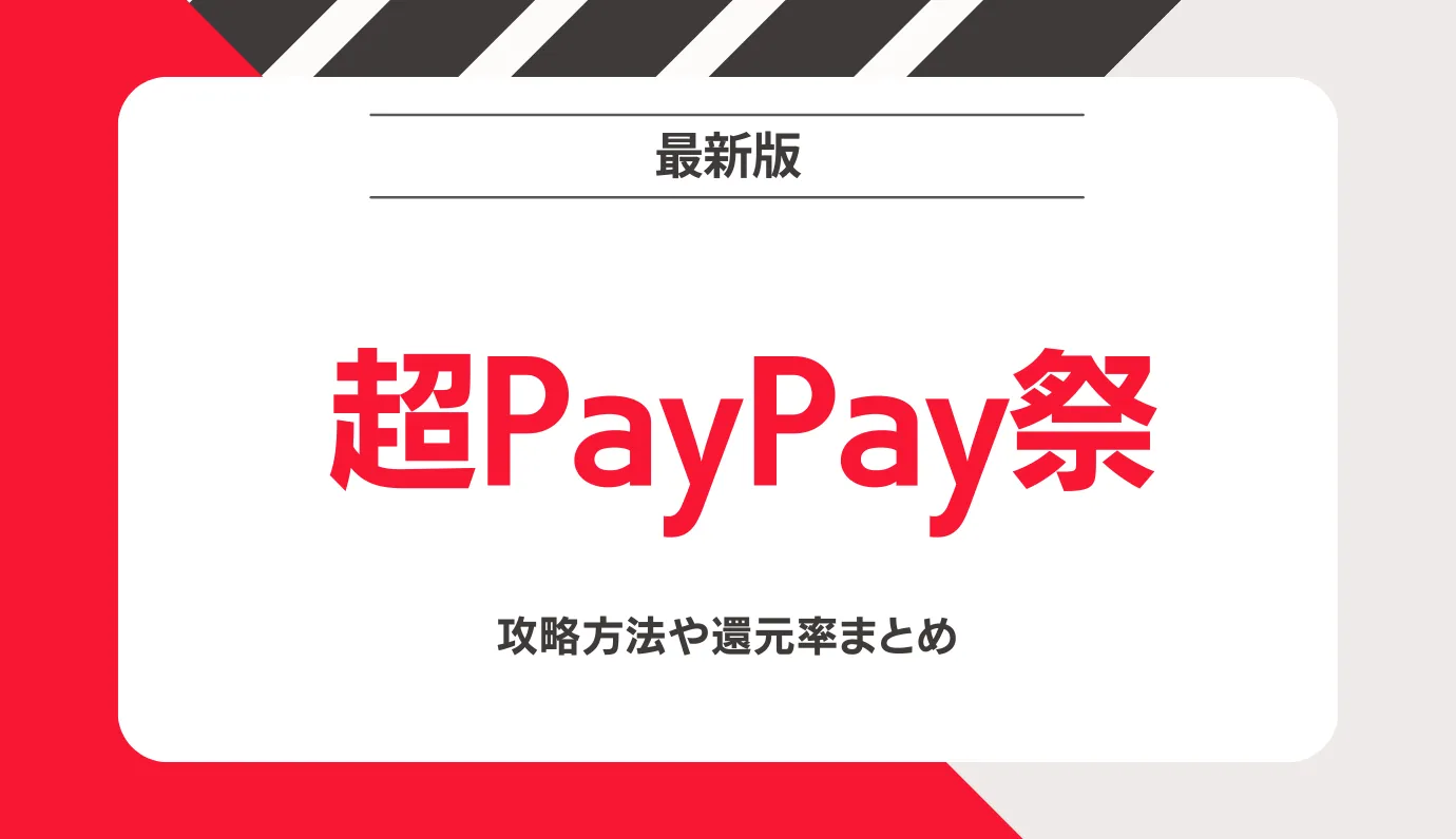 超PayPay祭