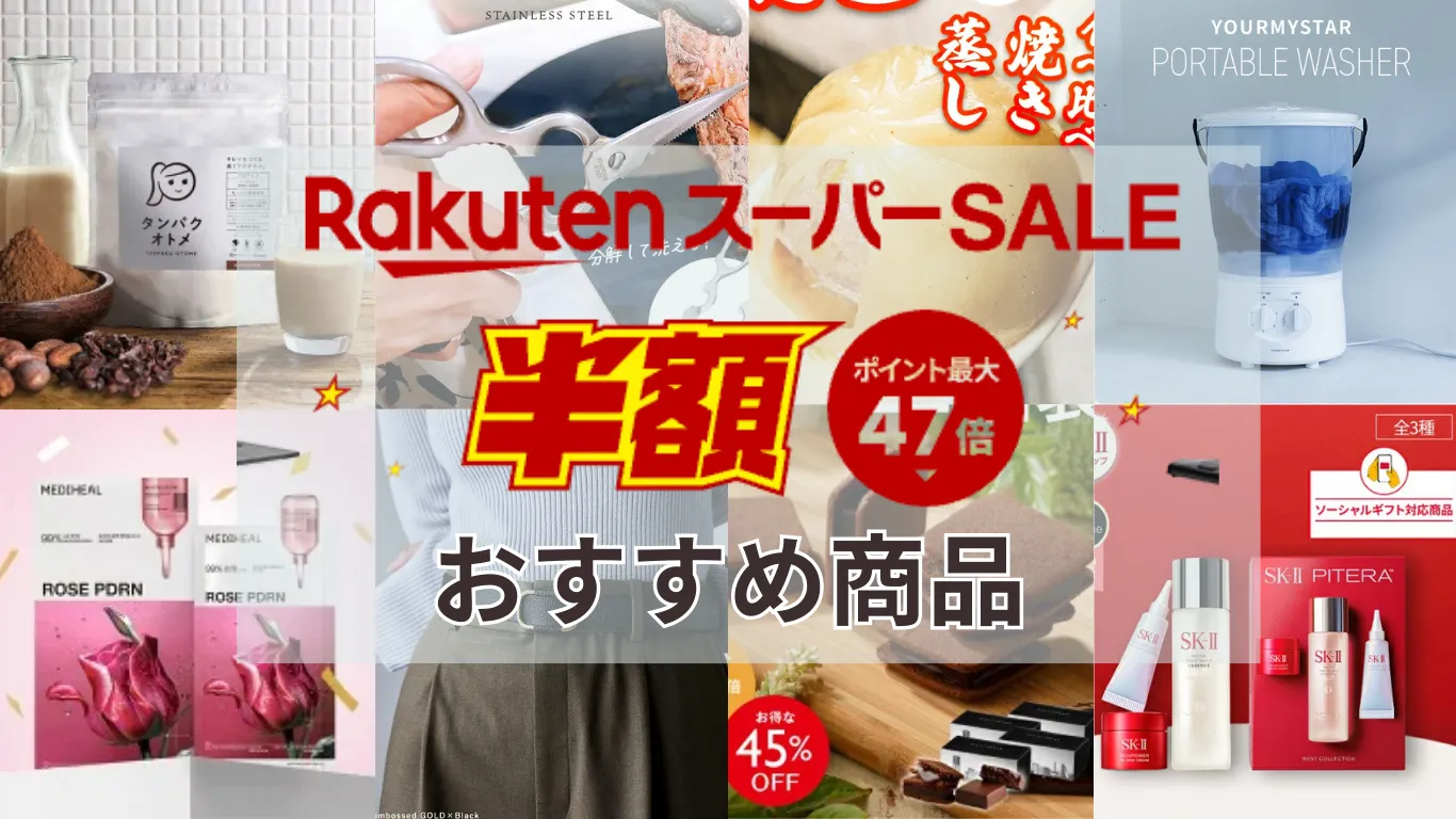 楽天スーパーセールおすすめ商品