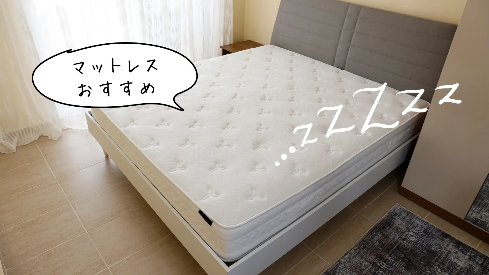 マットレスおすすめ