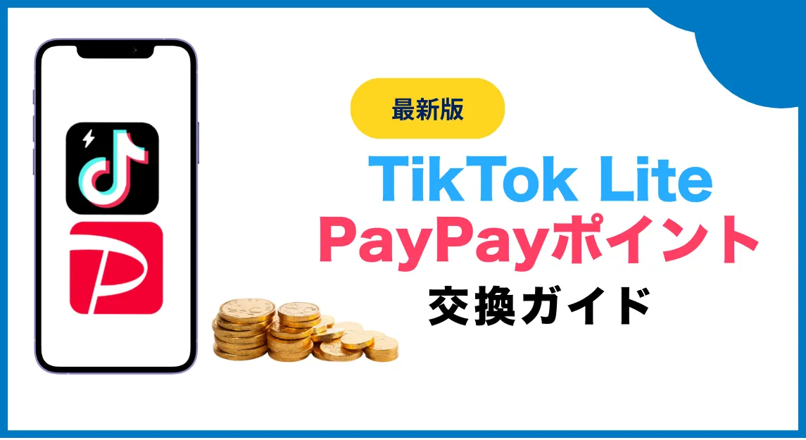 TikTokLiteポイント交換サムネ