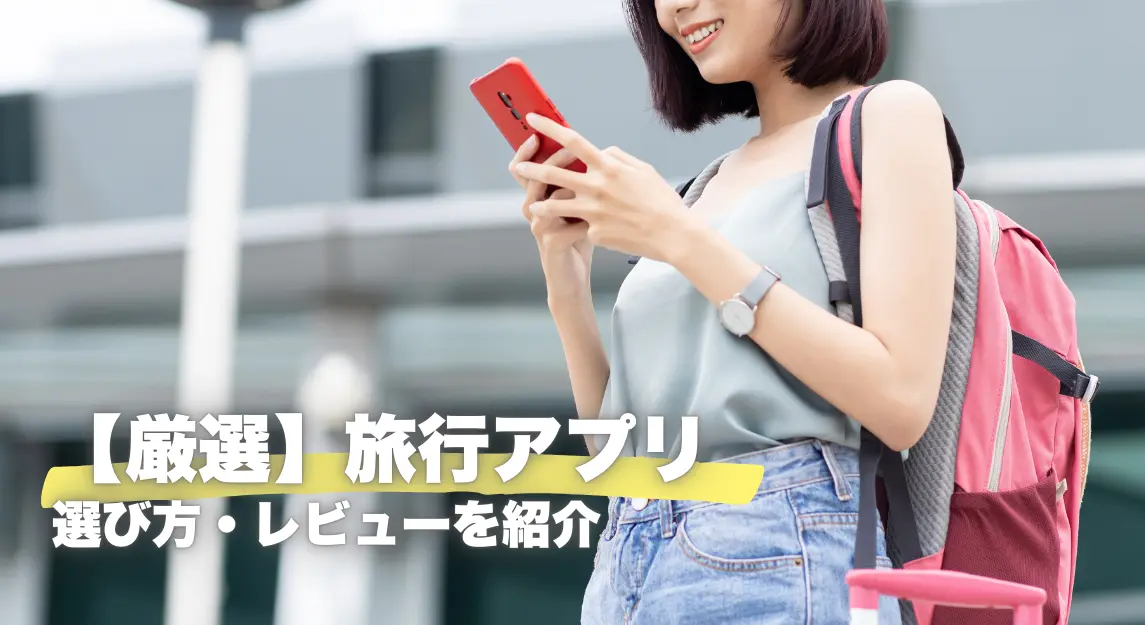 旅行アプリサムネ