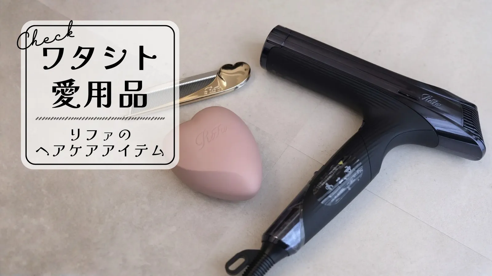 リファのヘアケア