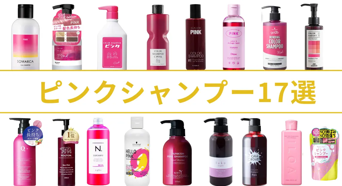 ピンクシャンプーサムネ