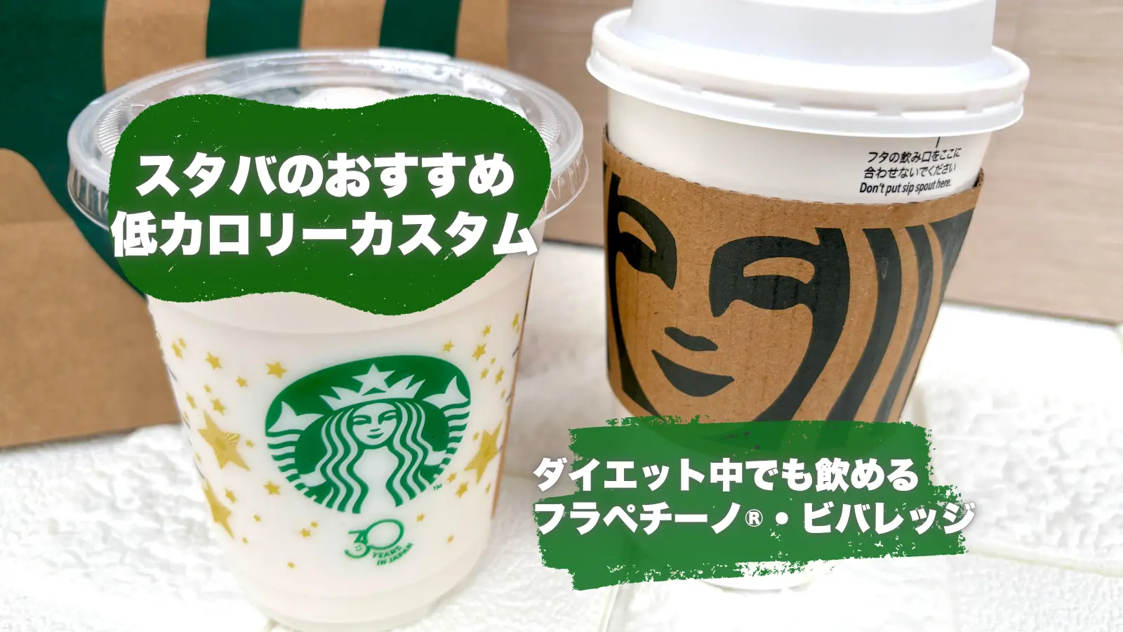 スタバ低カロリーカスタム-サムネ