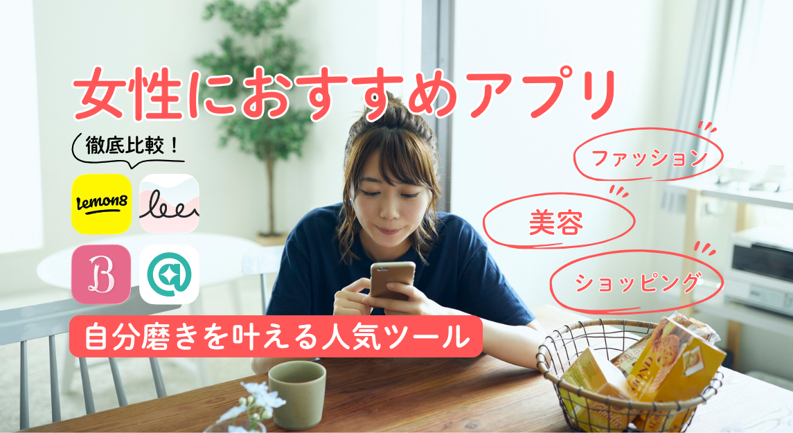 女性向けアプリサムネ修正