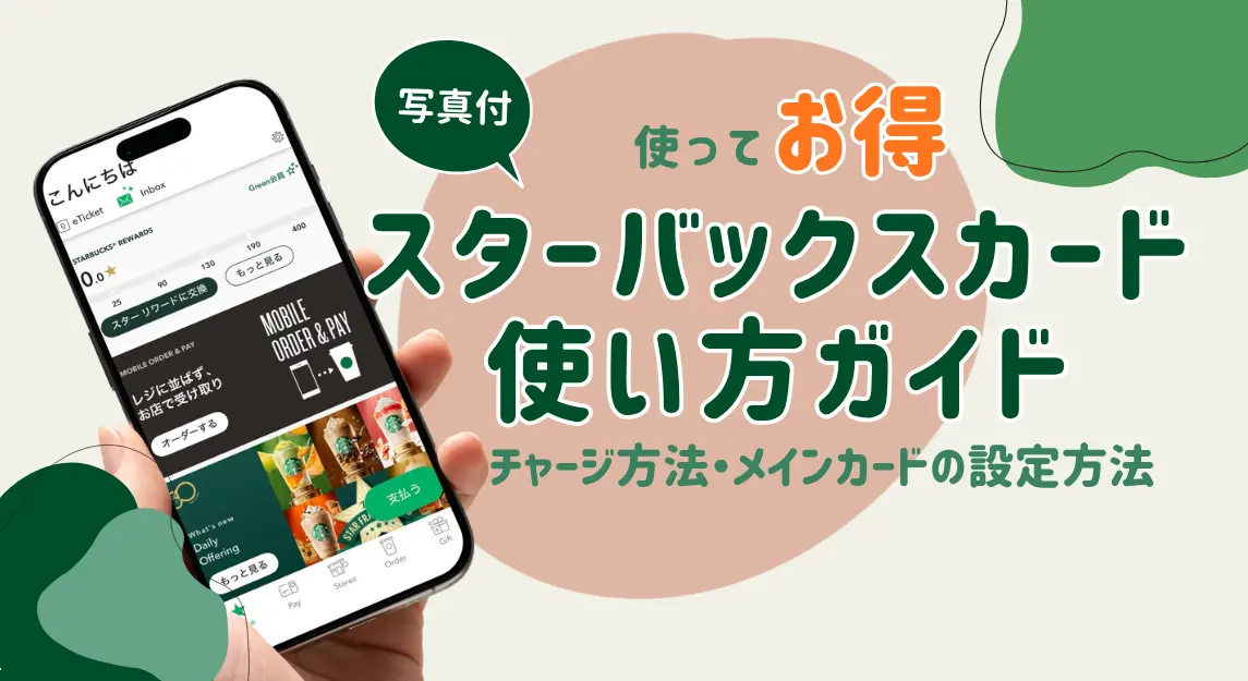 スタバカードサムネ