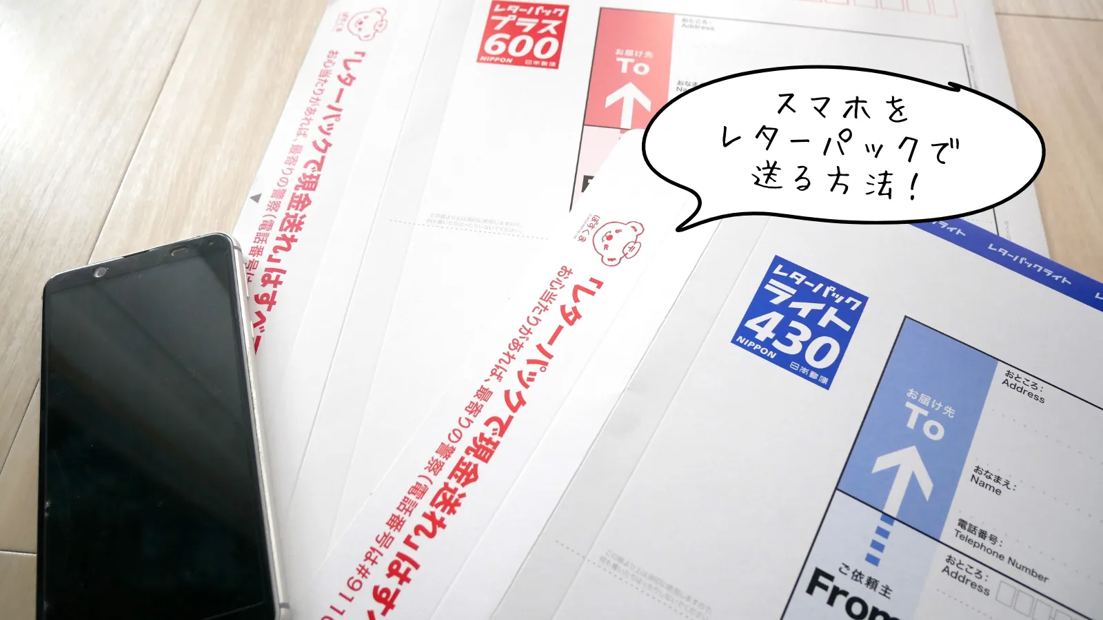 スマホをレターパックで郵送