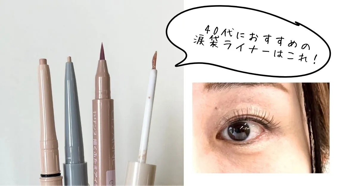 涙袋ライナー