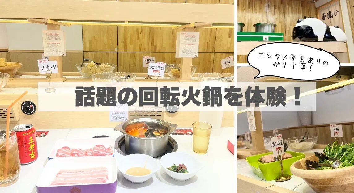 回転火鍋のガイド