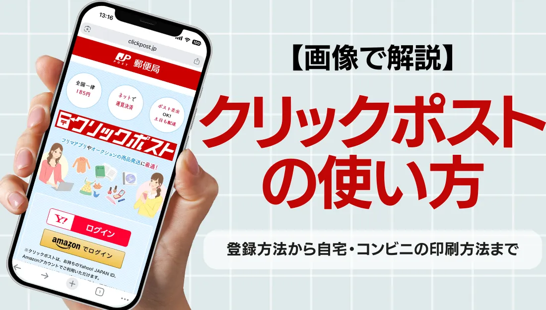 クリックポストサムネ