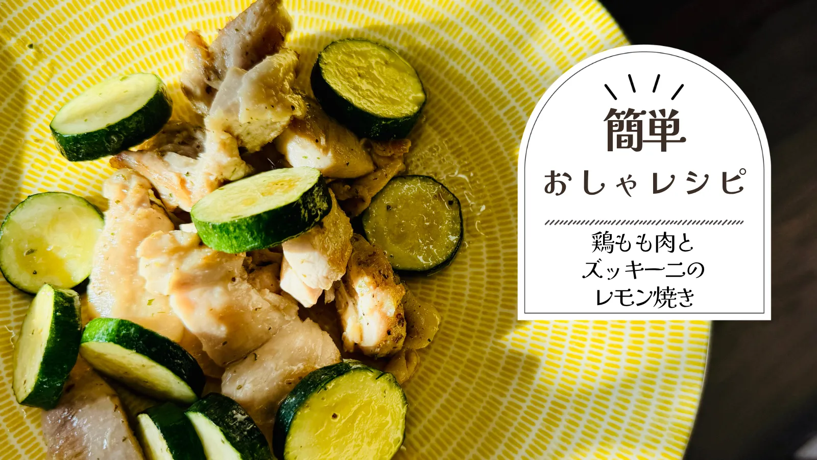 鶏もも肉とズッキーニのレモン焼き