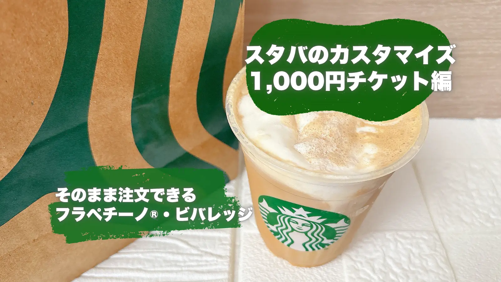スタバカスタマイズ1000円