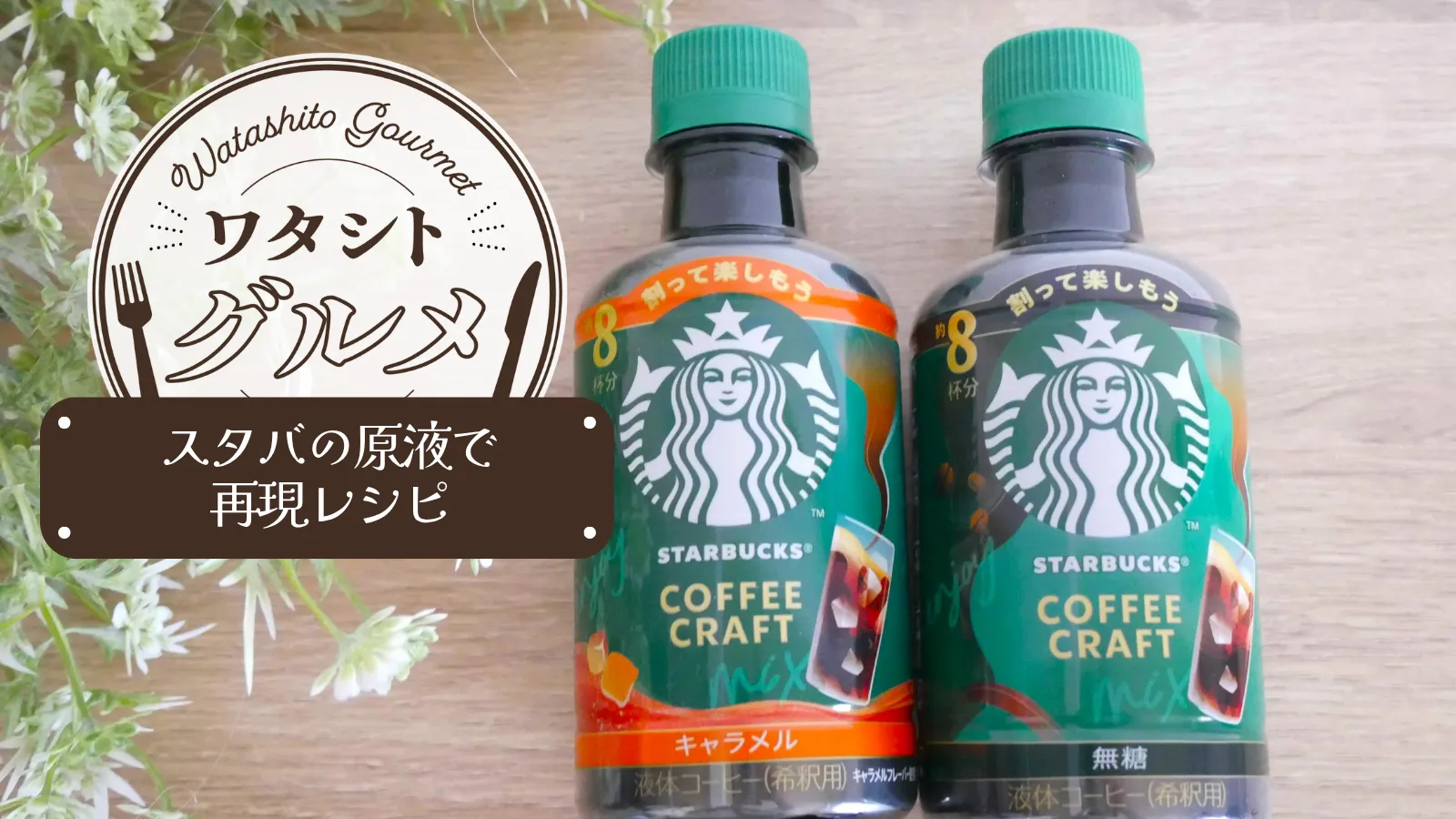 スタバの原液で再現レシピ