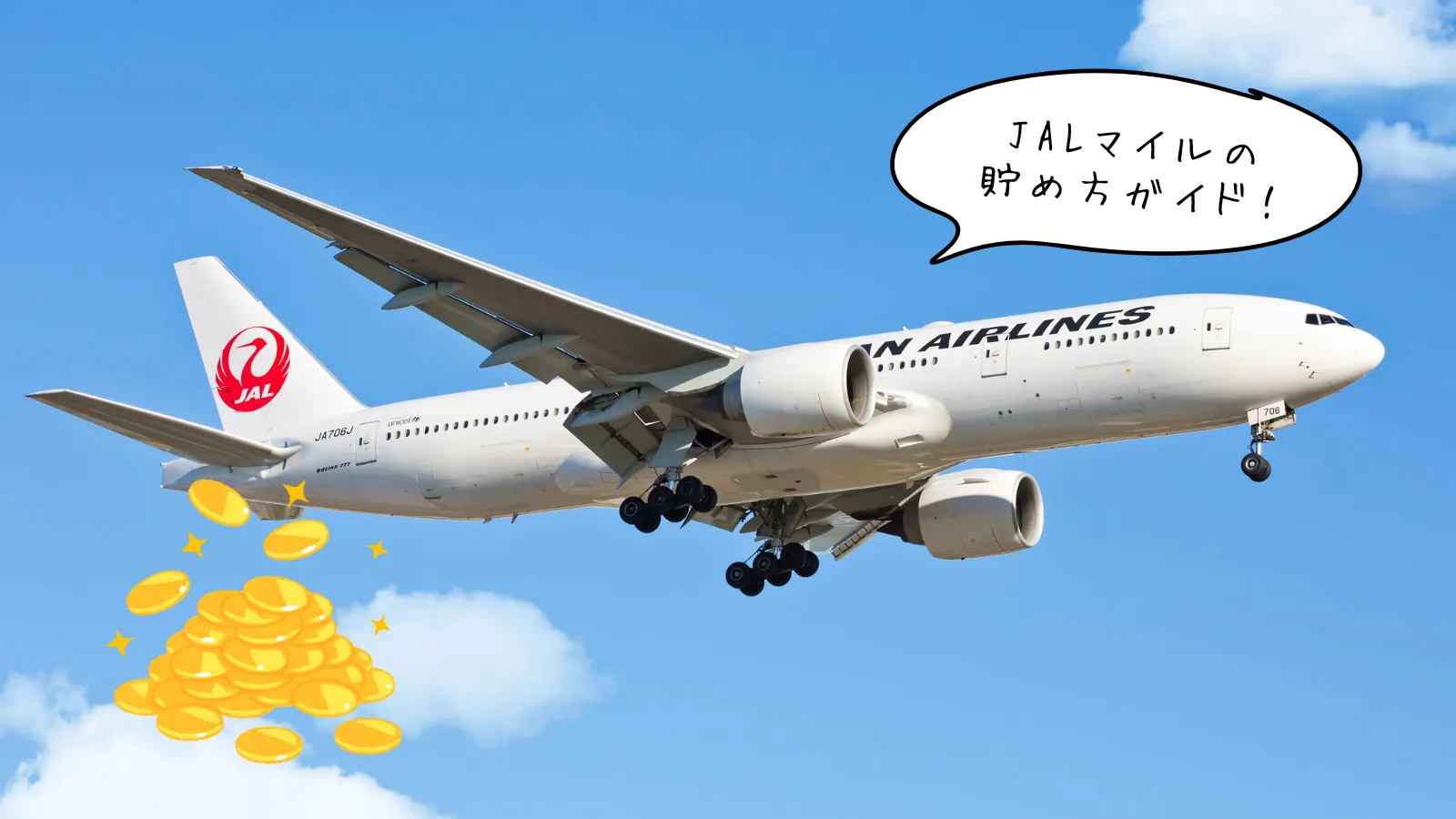 JALマイル貯め方