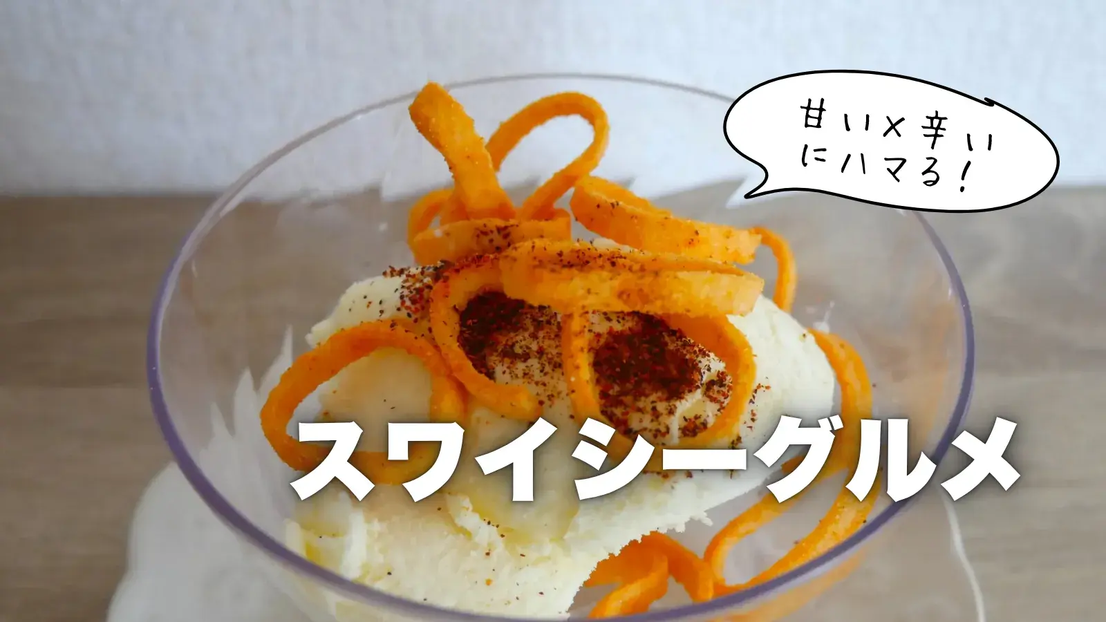 スワイシー