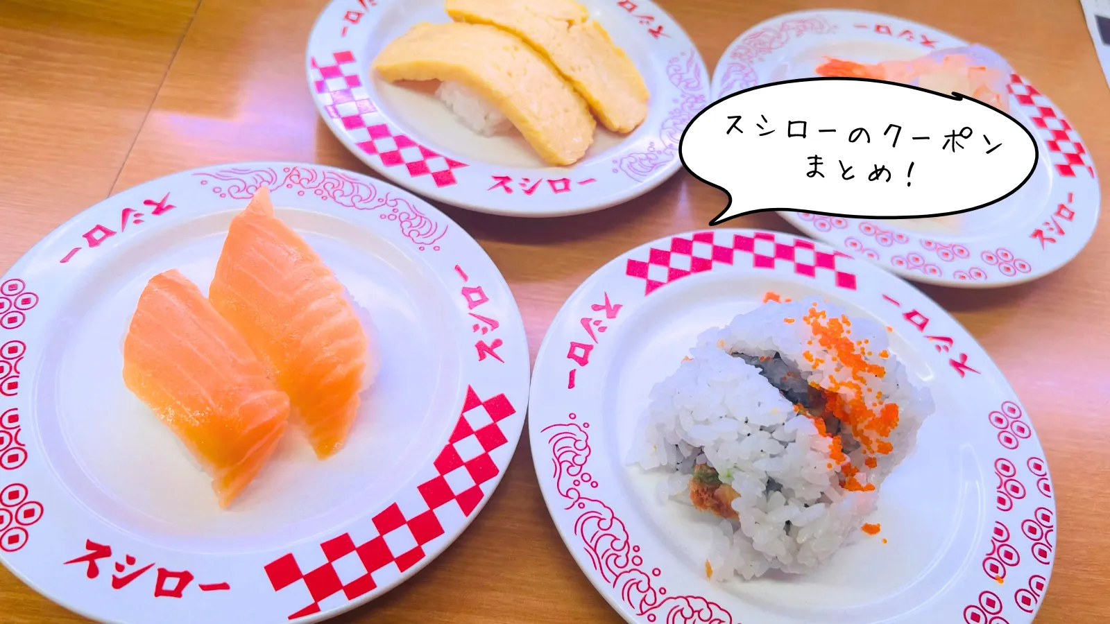 スシロークーポン