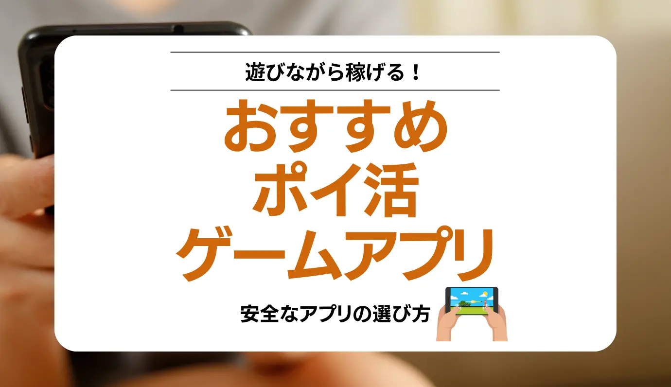 000ポイ活ゲームアプリサムネ