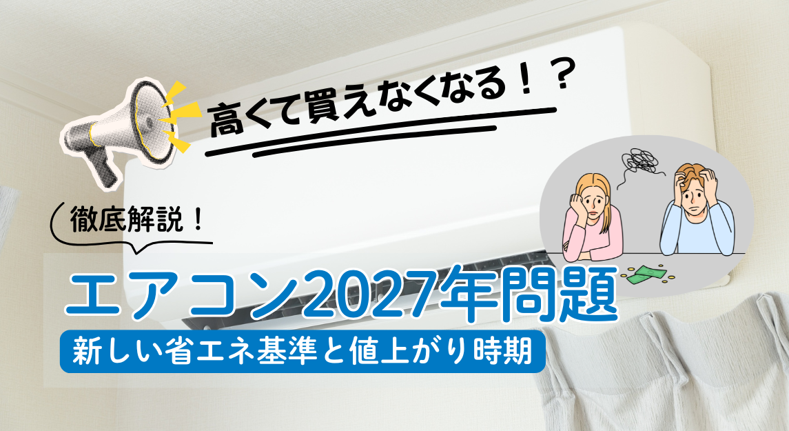 エアコン2027年問題サムネ